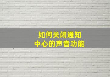 如何关闭通知中心的声音功能