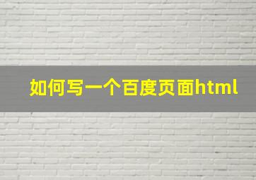 如何写一个百度页面html