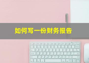 如何写一份财务报告