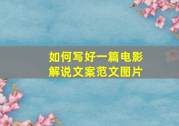 如何写好一篇电影解说文案范文图片