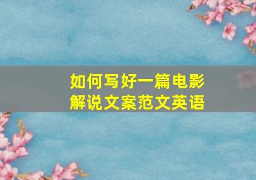 如何写好一篇电影解说文案范文英语