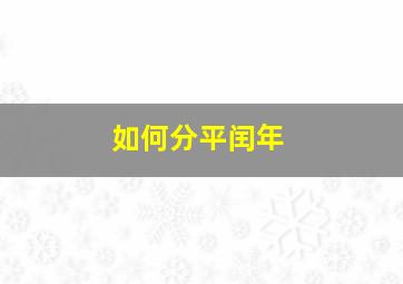 如何分平闰年