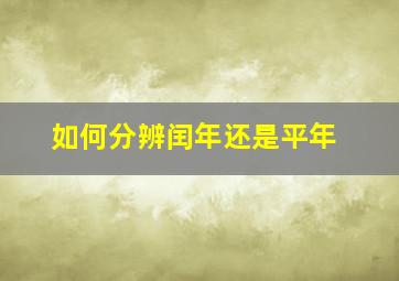 如何分辨闰年还是平年