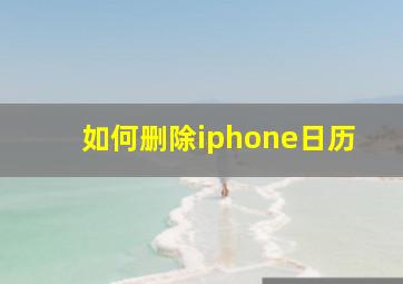 如何删除iphone日历