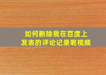 如何删除我在百度上发表的评论记录呢视频