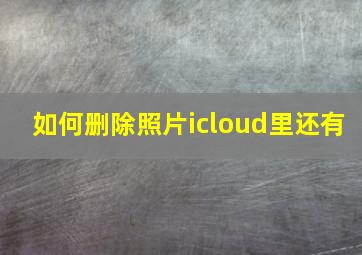 如何删除照片icloud里还有