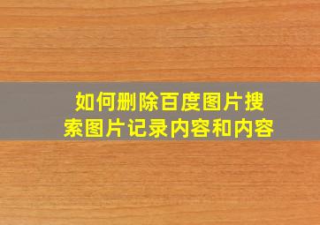 如何删除百度图片搜索图片记录内容和内容