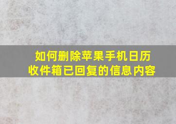 如何删除苹果手机日历收件箱已回复的信息内容