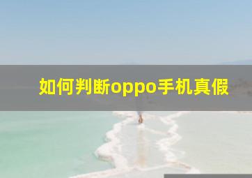 如何判断oppo手机真假