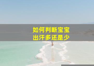 如何判断宝宝出汗多还是少