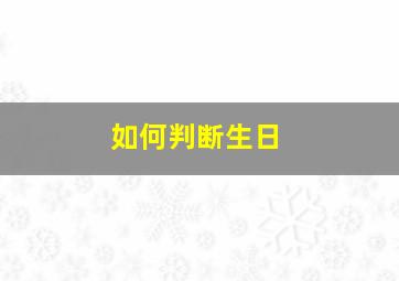 如何判断生日