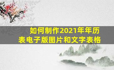 如何制作2021年年历表电子版图片和文字表格