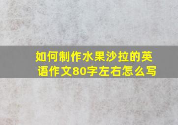 如何制作水果沙拉的英语作文80字左右怎么写