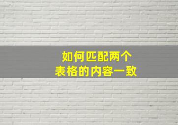 如何匹配两个表格的内容一致