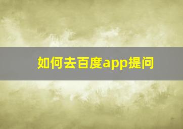 如何去百度app提问