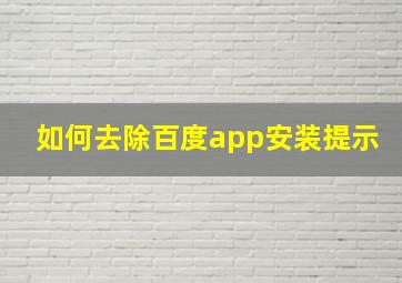 如何去除百度app安装提示