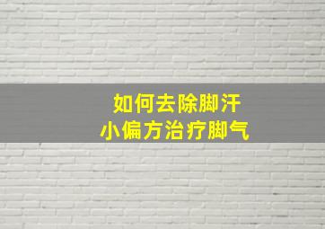 如何去除脚汗小偏方治疗脚气