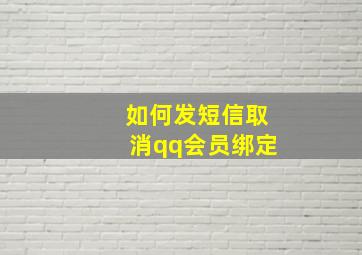 如何发短信取消qq会员绑定