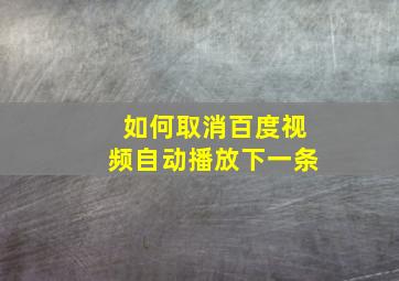 如何取消百度视频自动播放下一条