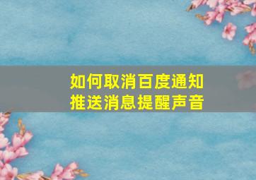 如何取消百度通知推送消息提醒声音