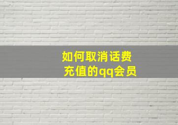 如何取消话费充值的qq会员