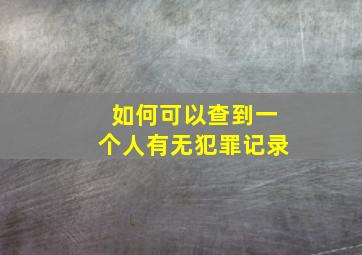 如何可以查到一个人有无犯罪记录