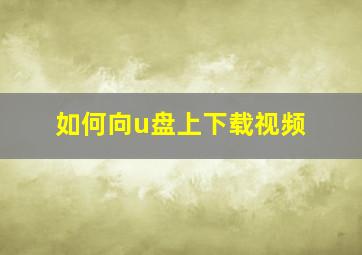 如何向u盘上下载视频