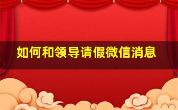 如何和领导请假微信消息