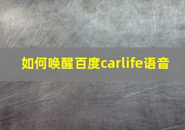 如何唤醒百度carlife语音