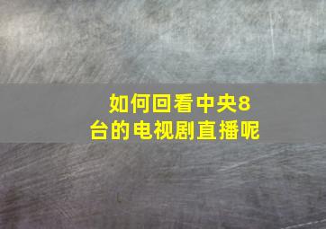 如何回看中央8台的电视剧直播呢