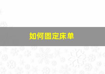 如何固定床单