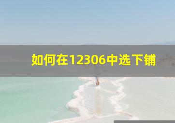 如何在12306中选下铺