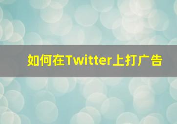 如何在Twitter上打广告