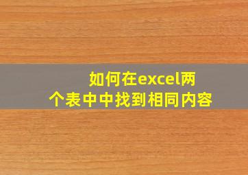 如何在excel两个表中中找到相同内容