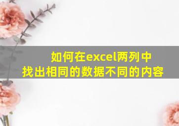 如何在excel两列中找出相同的数据不同的内容