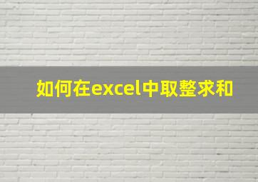 如何在excel中取整求和