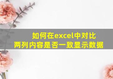 如何在excel中对比两列内容是否一致显示数据