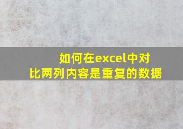 如何在excel中对比两列内容是重复的数据