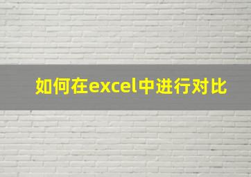 如何在excel中进行对比