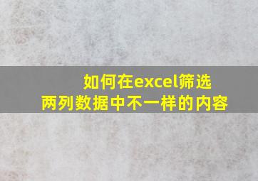 如何在excel筛选两列数据中不一样的内容