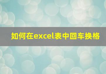 如何在excel表中回车换格