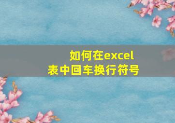 如何在excel表中回车换行符号