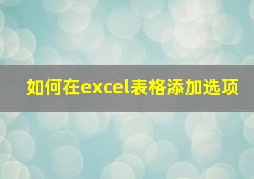 如何在excel表格添加选项