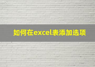 如何在excel表添加选项