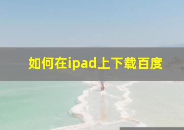 如何在ipad上下载百度