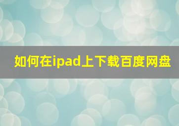 如何在ipad上下载百度网盘