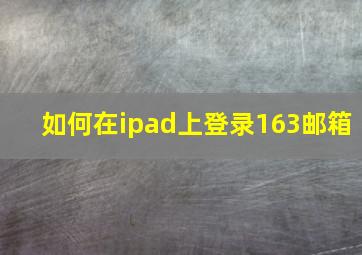 如何在ipad上登录163邮箱