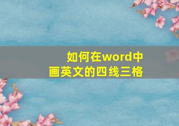 如何在word中画英文的四线三格