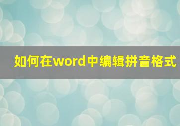 如何在word中编辑拼音格式