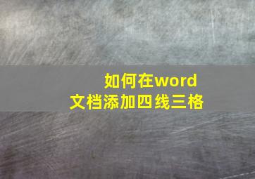 如何在word文档添加四线三格